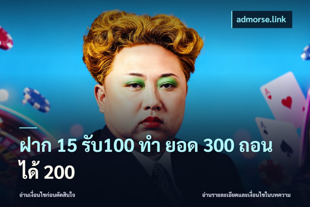 ฝาก 15 รับ100 ทํา ยอด 300 ถอนได้ 200