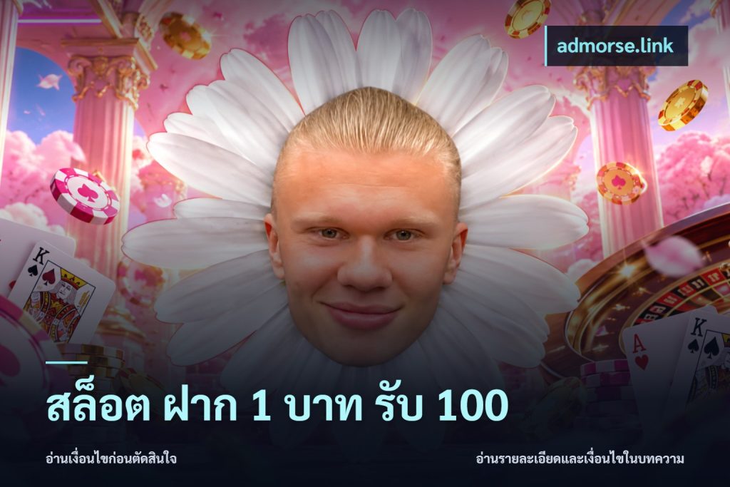 สล็อต ฝาก 1 บาท รับ 100