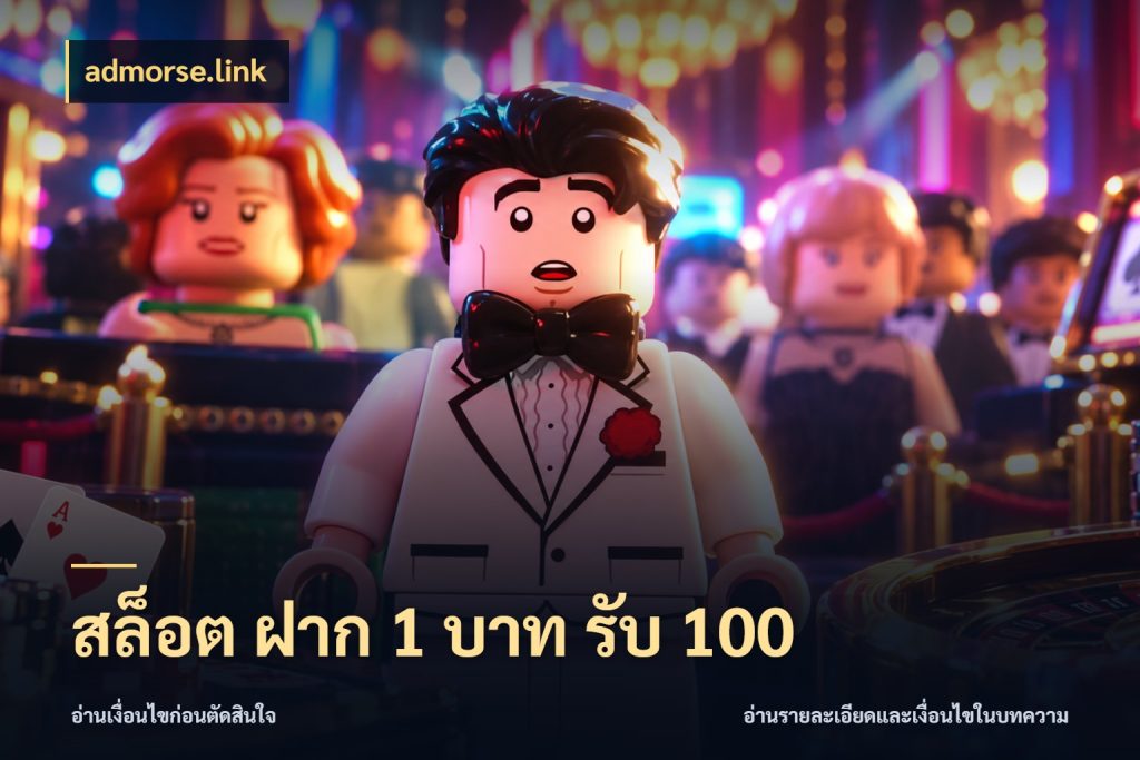 สล็อต ฝาก 1 บาท รับ 100 โปรกับเกมที่ชอบเลือกให้ตรงสไตล์ กับ admorse.link