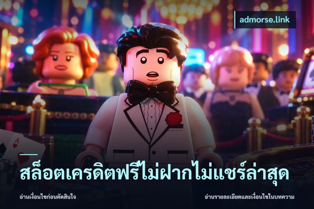 สล็อตเครดิตฟรีไม่ฝากไม่แชร์ล่าสุด