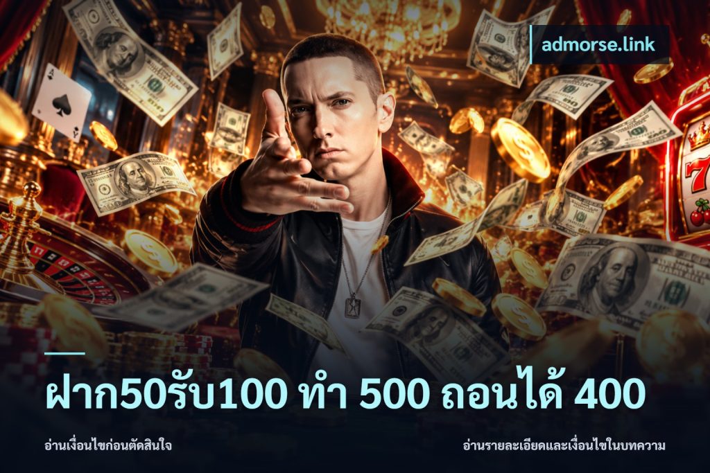 ฝาก50รับ100 ทํา 500 ถอนได้ 400