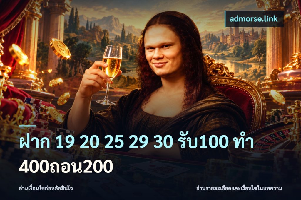 ฝาก 19 20 25 29 30 รับ100 ทำ 400ถอน200