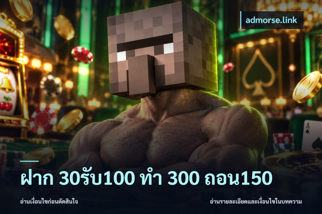 ฝาก 30รับ100 ทํา 300 ถอน150
