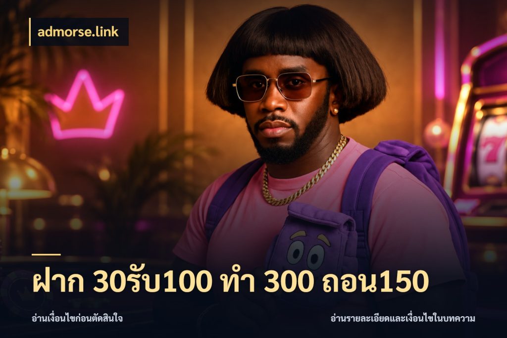 ฝาก 30รับ100 ทํา 300 ถอน150 โปรกับเกมที่ชอบเลือกให้ตรงสไตล์ สไตล์ admorse.link