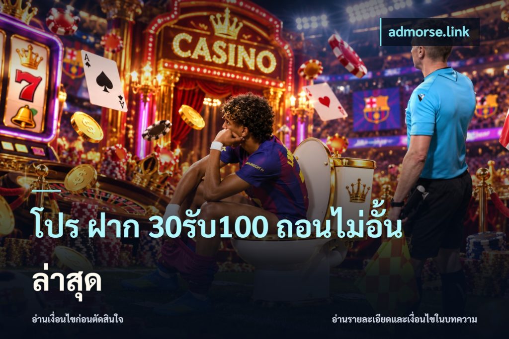 โปร ฝาก 30รับ100 ถอนไม่อั้น ล่าสุด