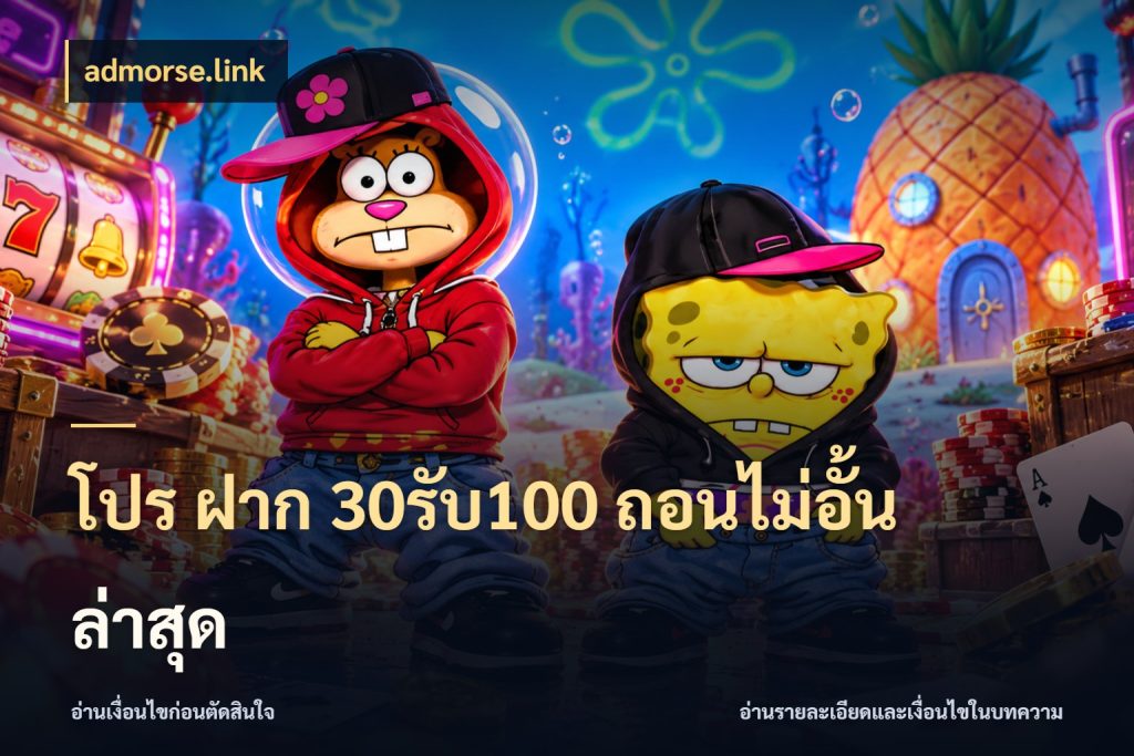 โปร ฝาก 30รับ100 ถอนไม่อั้น ล่าสุด ยอดฝากและยอดรับในมุมของคนชอบลุ้น กับ admorse.link