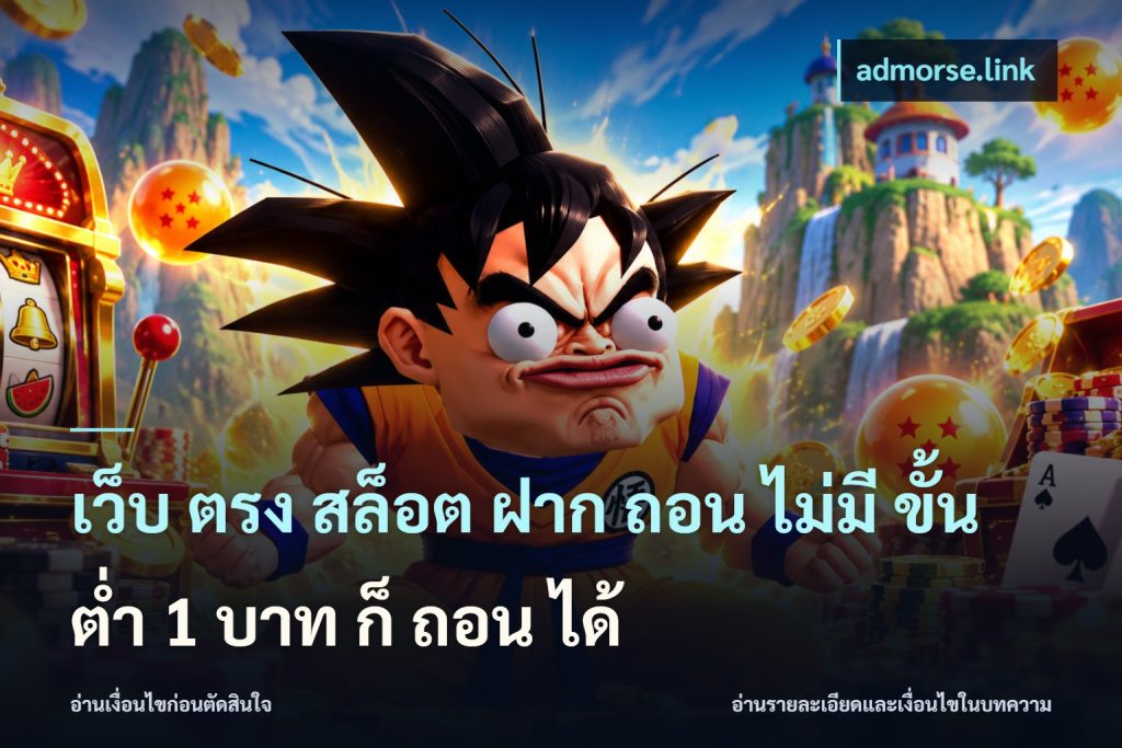 เว็บ ตรง สล็อต ฝาก ถอน ไม่มี ขั้น ต่ํา 1 บาท ก็ ถอน ได้