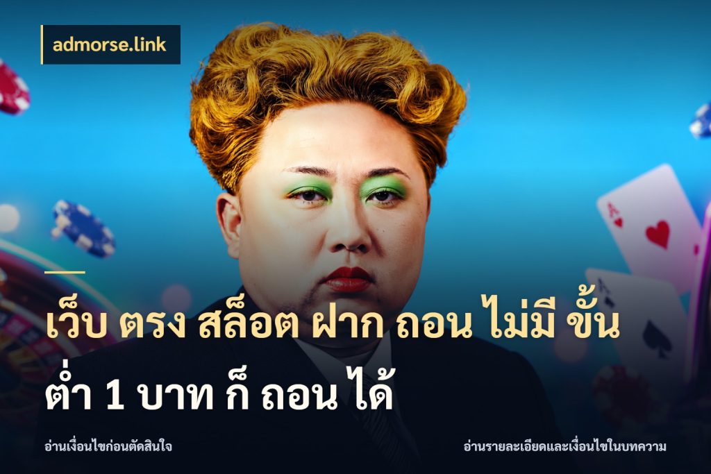 เว็บ ตรง สล็อต ฝาก ถอน ไม่มี ขั้น ต่ํา 1 บาท ก็ ถอน ได้ สายทุนน้อยเลือกความสนุกให้พอดี สไตล์ admorse.link