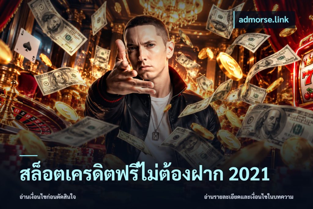 สล็อตเครดิตฟรีไม่ต้องฝาก 2021