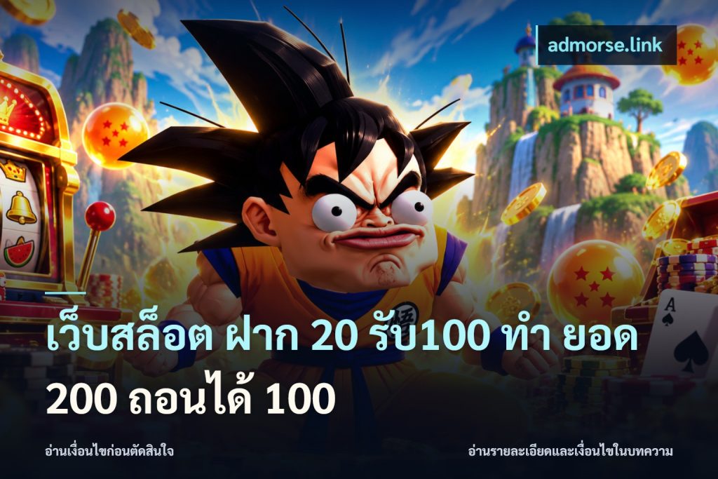 เว็บสล็อต ฝาก 20 รับ100 ทํา ยอด 200 ถอนได้ 100