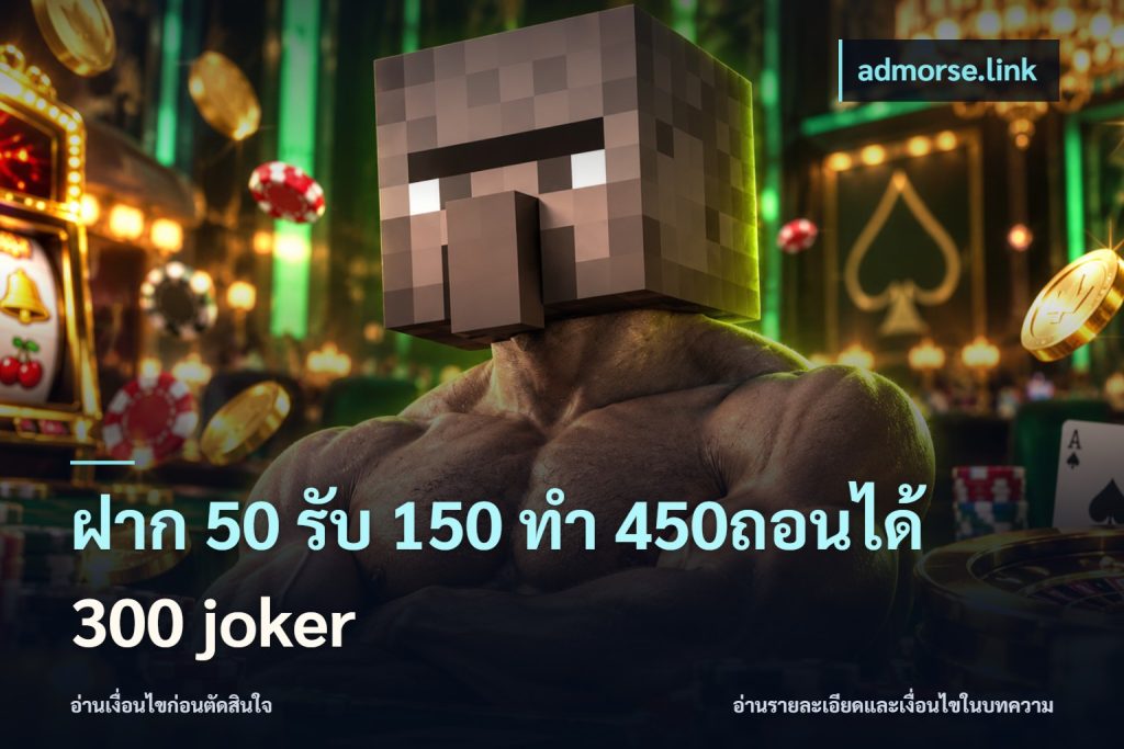 ฝาก 50 รับ 150 ทํา 450ถอนได้ 300 joker