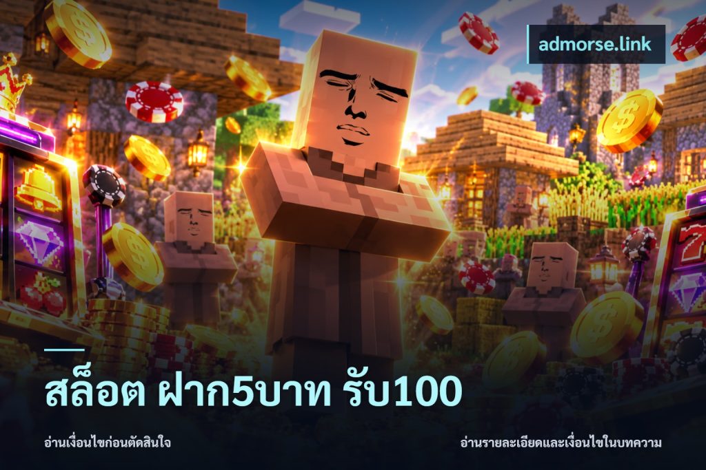 สล็อต ฝาก5บาท รับ100