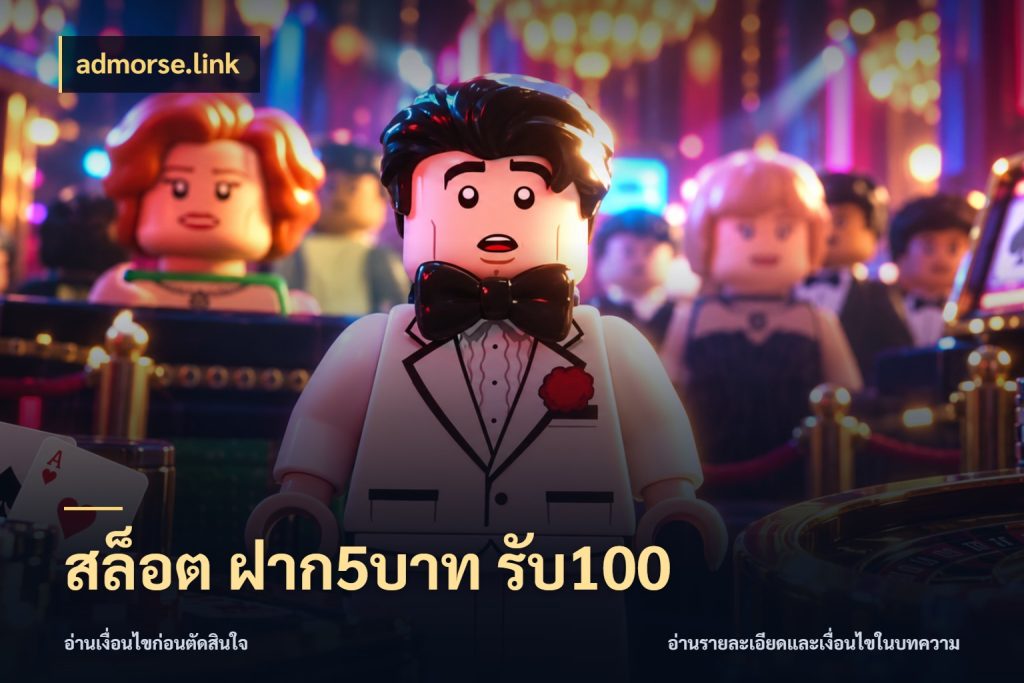 สล็อต ฝาก5บาท รับ100 รูปแบบโบนัสกับสิทธิ์ของสายเกม ในมุม admorse.link