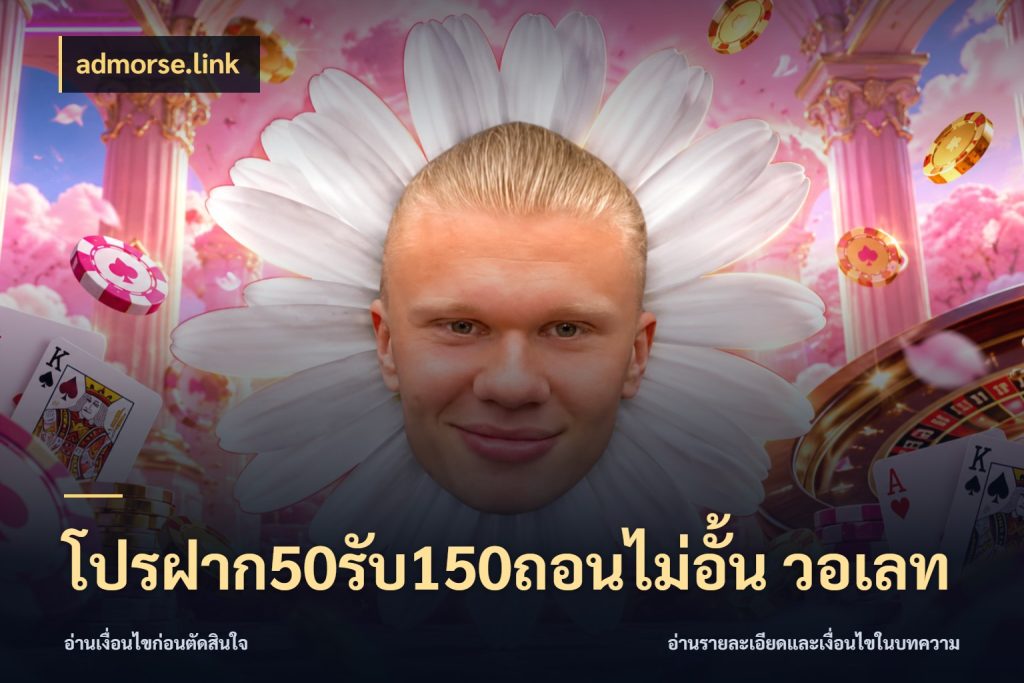 โปรฝาก50รับ150ถอนไม่อั้น วอเลท จับคู่โบนัสกับสไตล์เกมที่ชอบ สไตล์ admorse.link