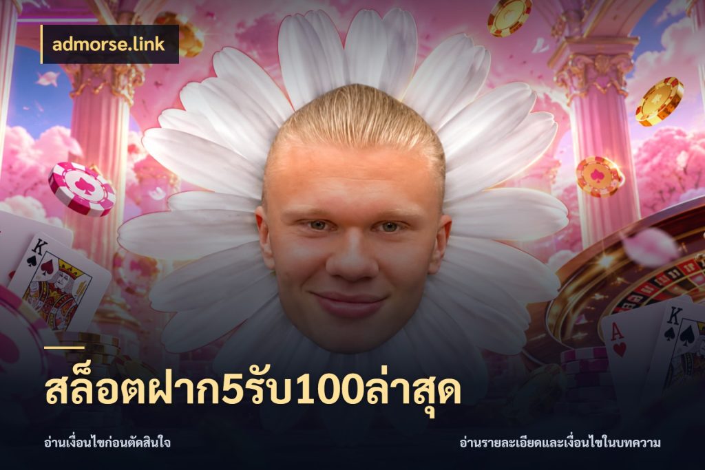 สล็อตฝาก5รับ100ล่าสุด รูปแบบโบนัสกับสิทธิ์ของสายเกม สไตล์ admorse.link