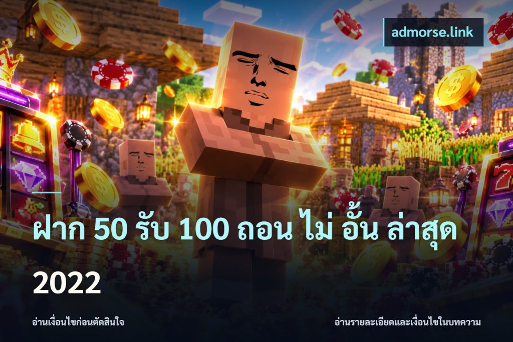 ฝาก 50 รับ 100 ถอน ไม่ อั้น ล่าสุด 2022