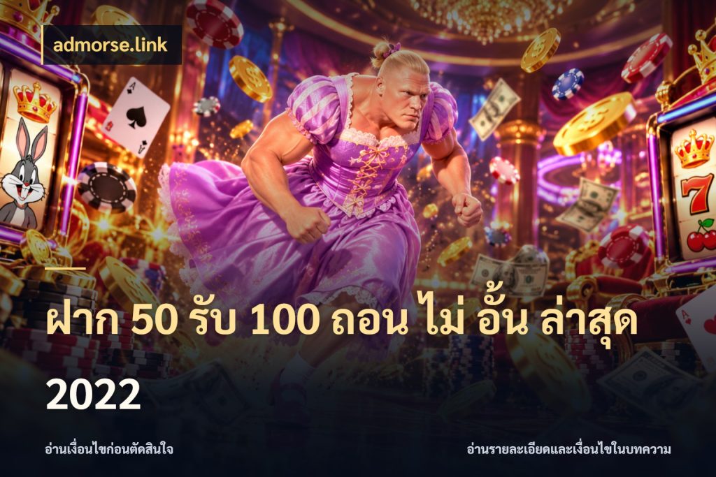 ฝาก 50 รับ 100 ถอน ไม่ อั้น ล่าสุด 2022 สนุกกับตัวเลือกโปรในสไตล์ของคุณ สไตล์ admorse.link