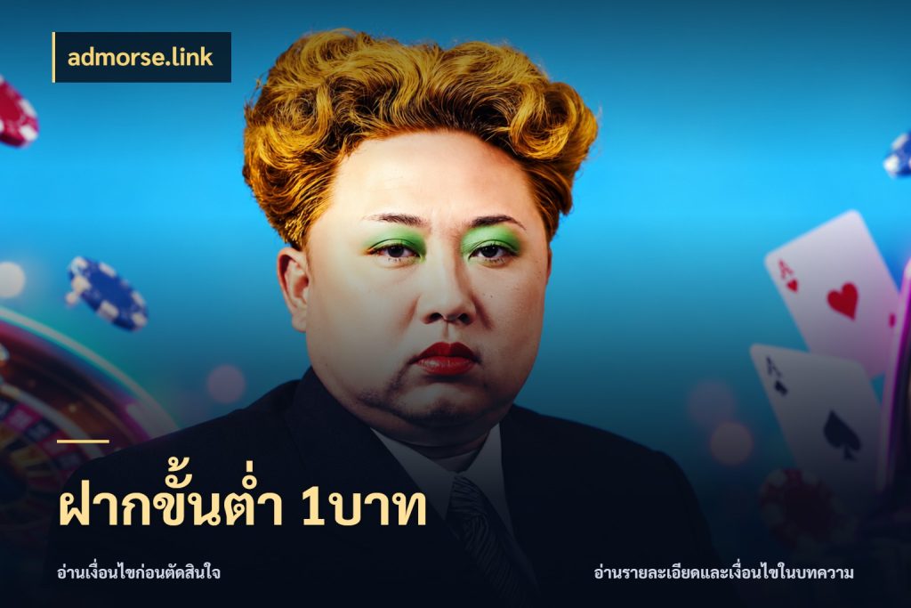 ฝากขั้นต่ำ 1บาท รู้จักจำนวนแต่ละแบบก่อนเลือกเกม กับ admorse.link