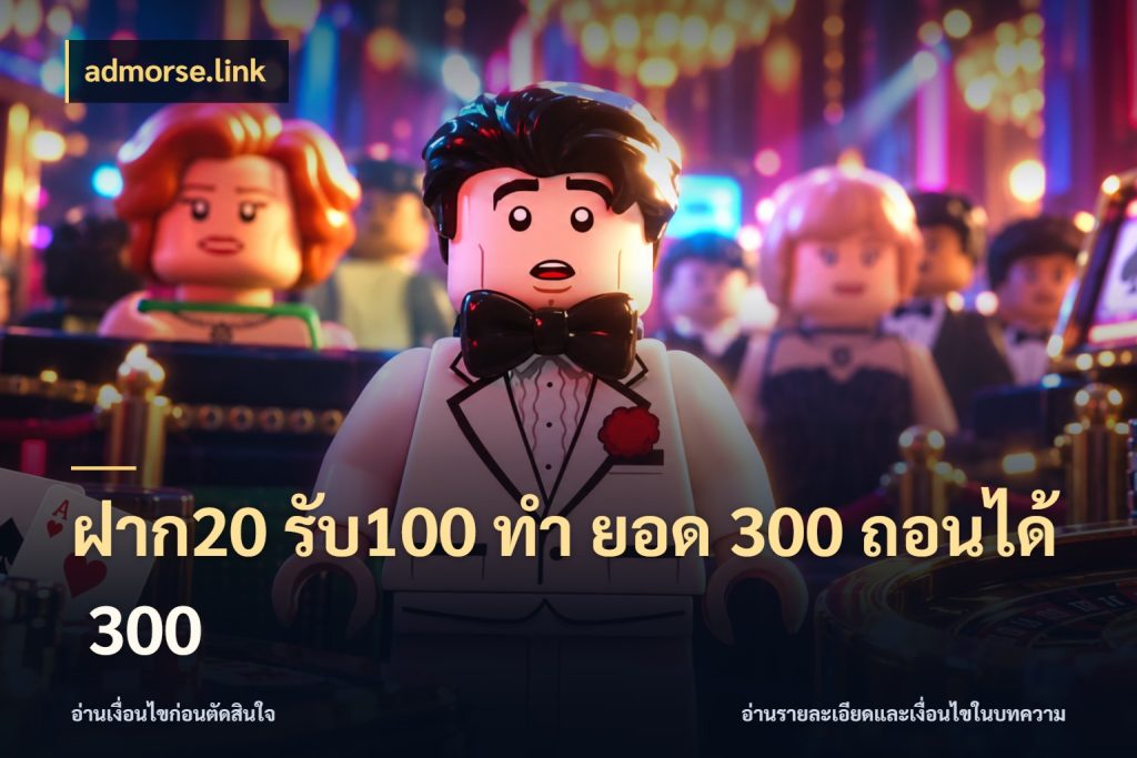 ฝาก20 รับ100 ทํา ยอด 300 ถอนได้ 300 สนุกกับตัวเลือกโปรในสไตล์ของคุณ สไตล์ admorse.link