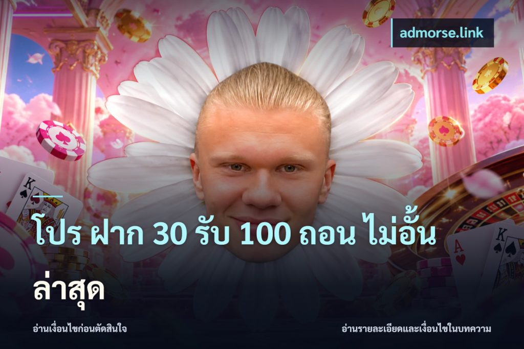โปร ฝาก 30 รับ 100 ถอน ไม่อั้น ล่าสุด
