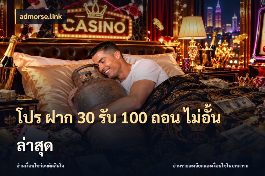 โปร ฝาก 30 รับ 100 ถอน ไม่อั้น ล่าสุด จับประเด็นยอดรับก่อนเลือกความสนุก สไตล์ admorse.link