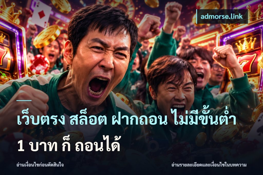 เว็บตรง สล็อต ฝากถอน ไม่มีขั้นต่ำ 1 บาท ก็ ถอนได้