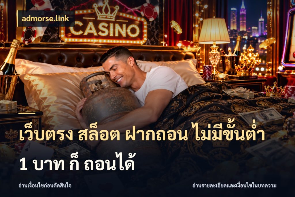 เว็บตรง สล็อต ฝากถอน ไม่มีขั้นต่ำ 1 บาท ก็ ถอนได้ เลือกสไตล์จากยอดและรูปแบบที่ตรงใจ ในมุม admorse.link