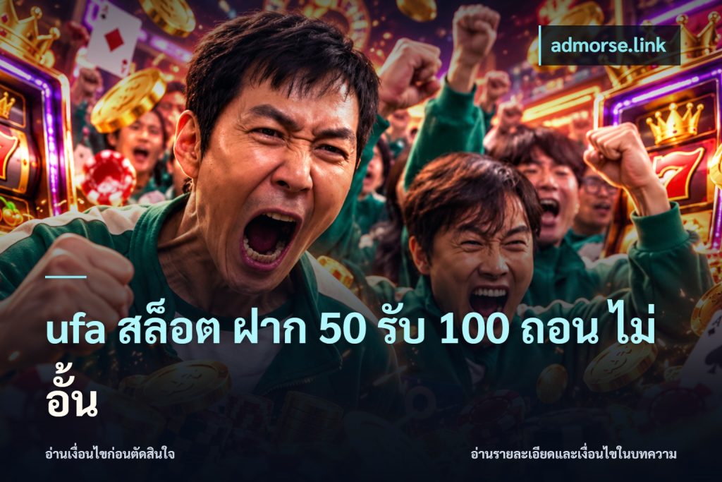 ufa สล็อต ฝาก 50 รับ 100 ถอน ไม่ อั้น
