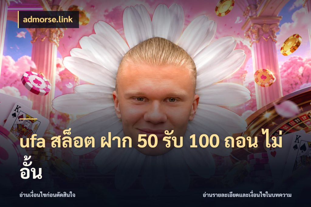 ufa สล็อต ฝาก 50 รับ 100 ถอน ไม่ อั้น เปิดมุมโปรให้เข้ากับเกมแนวโปรด สไตล์ admorse.link