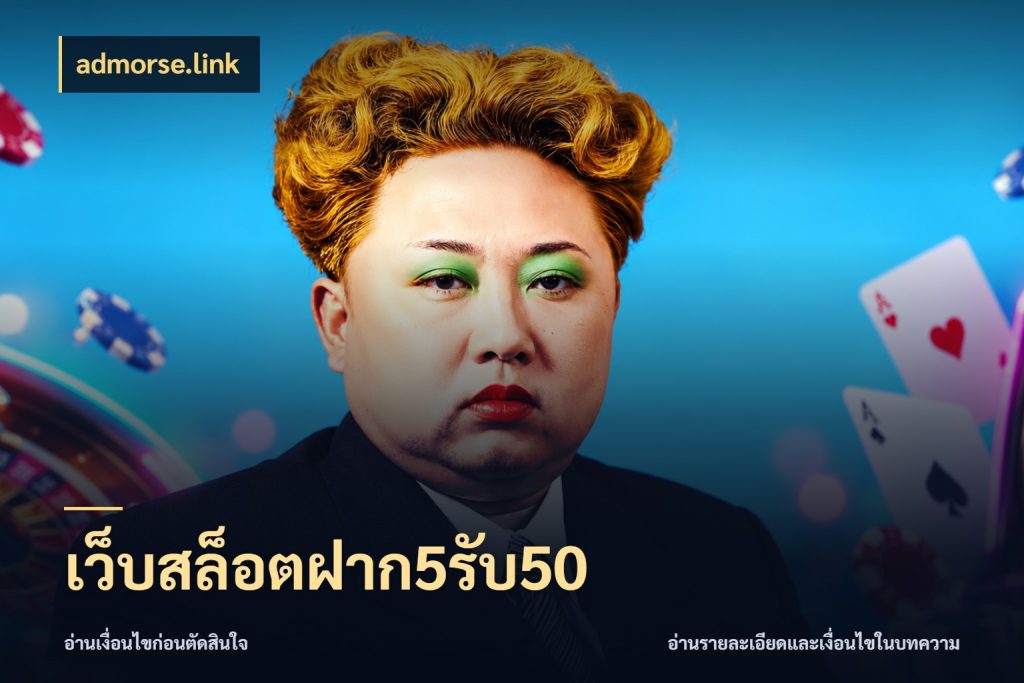เว็บสล็อตฝาก5รับ50 admorse.link โปรยอดรับที่สายเกมสนใจ