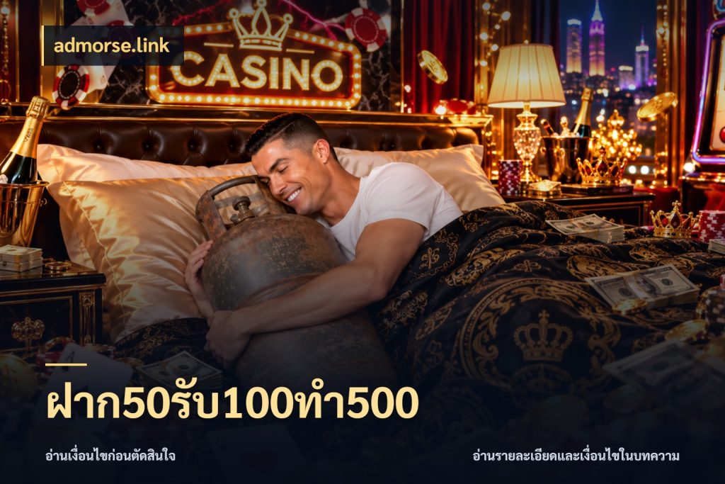 ฝาก50รับ100ทํา500 admorse.link เครดิตกับรูปแบบโปรที่ตรงใจ