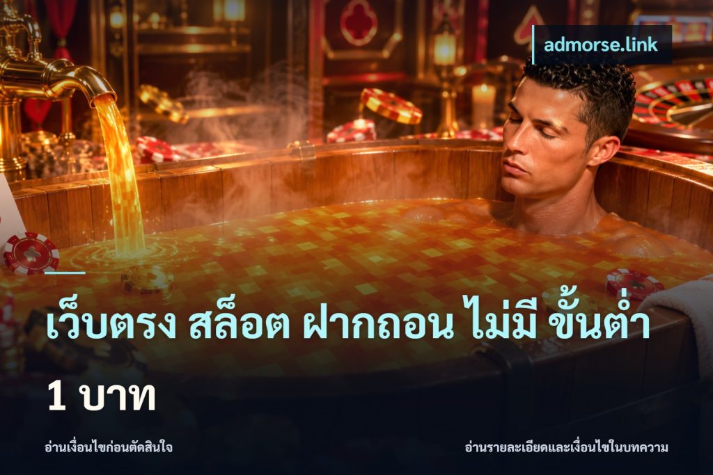 เว็บตรง สล็อต ฝากถอน ไม่มี ขั้นต่ำ 1 บาท