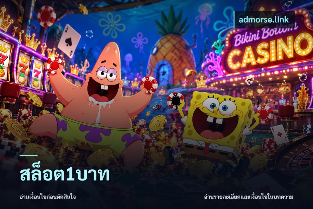 สล็อต1บาท