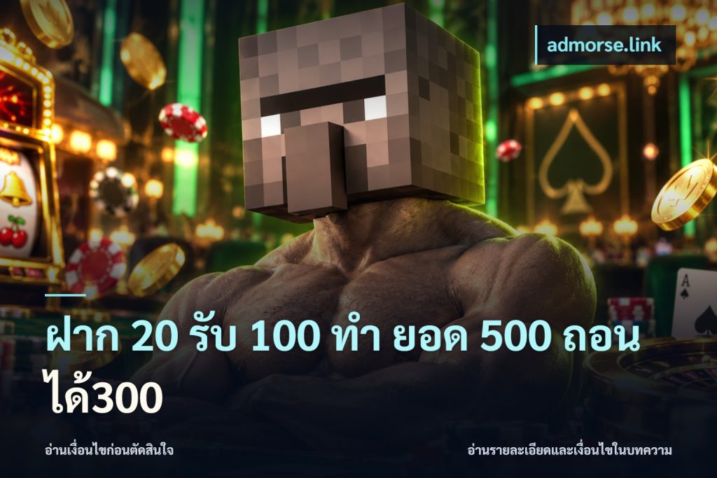 ฝาก 20 รับ 100 ทํา ยอด 500 ถอนได้300