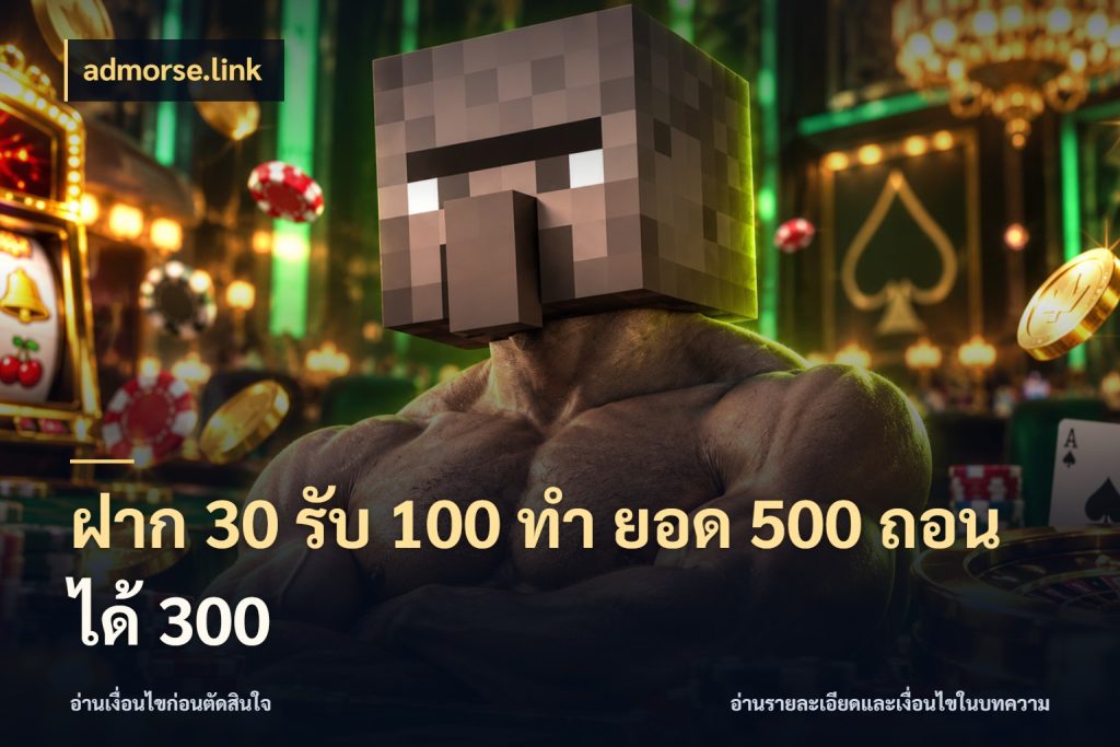 ฝาก 30 รับ 100 ทํา ยอด 500 ถอนได้ 300 จับคู่โบนัสกับสไตล์เกมที่ชอบ ในมุม admorse.link