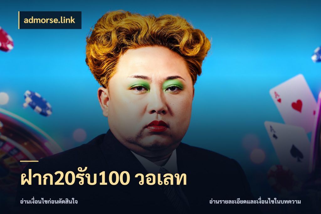 ฝาก20รับ100 วอเลท โปรยอดรับที่สายเกมสนใจ ในมุม admorse.link