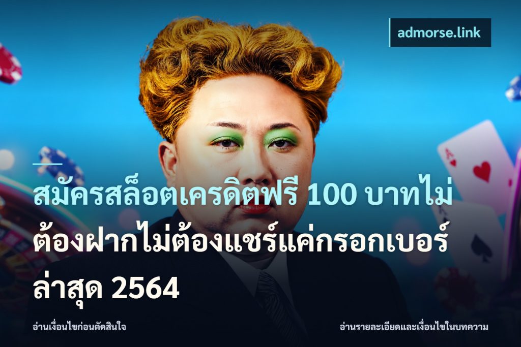 สมัครสล็อตเครดิตฟรี 100 บาทไม่ต้องฝากไม่ต้องแชร์แค่กรอกเบอร์ล่าสุด 2564