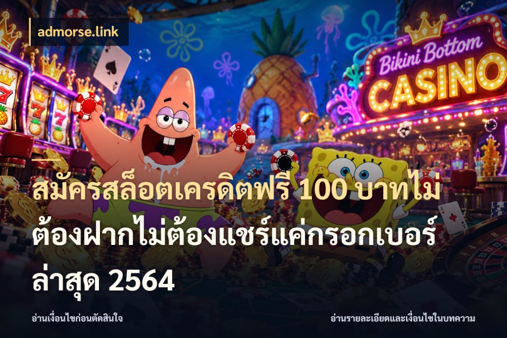 สมัครสล็อตเครดิตฟรี 100 บาทไม่ต้องฝากไม่ต้องแชร์แค่กรอกเบอร์ล่าสุด 2564