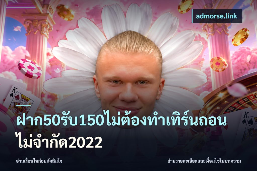 ฝาก50รับ150ไม่ต้องทําเทิร์นถอนไม่จํากัด2022