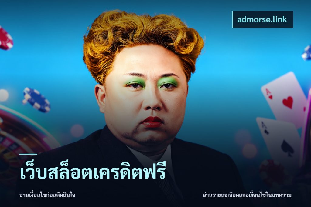เว็บสล็อตเครดิตฟรี