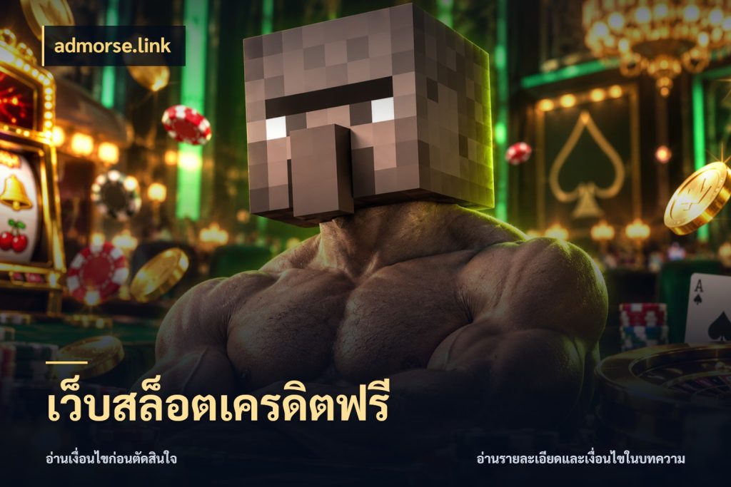เว็บสล็อตเครดิตฟรี เลือกสไตล์ความสนุกจากรูปแบบเครดิต ในมุม admorse.link