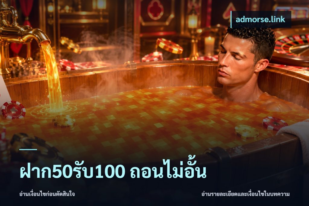 ฝาก50รับ100 ถอนไม่อั้น
