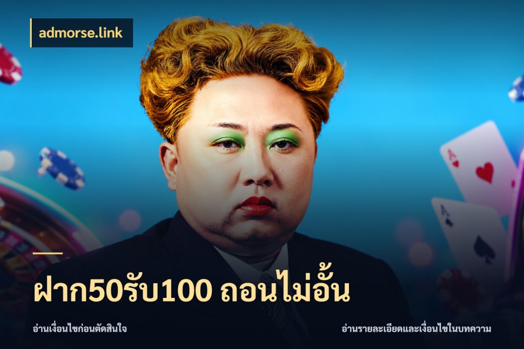 ฝาก50รับ100 ถอนไม่อั้น โปรยอดรับที่สายเกมสนใจ กับ admorse.link