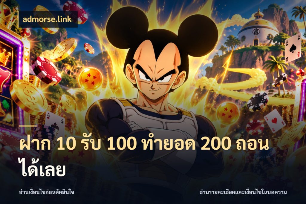 ฝาก 10 รับ 100 ทำยอด 200 ถอนได้เลย สายโบนัสเลือกจังหวะสนุกได้อย่างไร ในมุม admorse.link