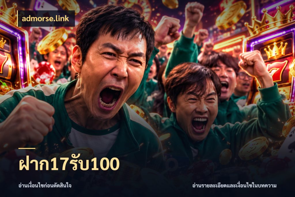 ฝาก17รับ100 admorse.link โปรกับเกมที่ชอบเลือกให้ตรงสไตล์