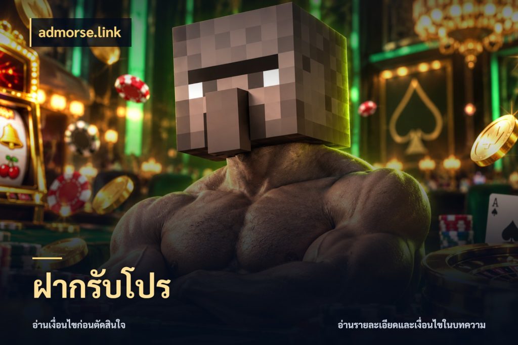 ฝากรับโปร เครดิตกับรูปแบบโปรที่ตรงใจ สไตล์ admorse.link
