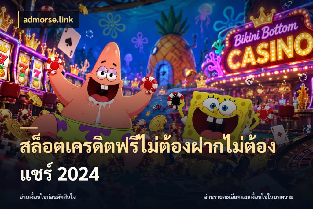 สล็อตเครดิตฟรีไม่ต้องฝากไม่ต้องแชร์ 2024 เปิดประเด็นเครดิตฟรีสำหรับคนชอบลุ้น กับ admorse.link