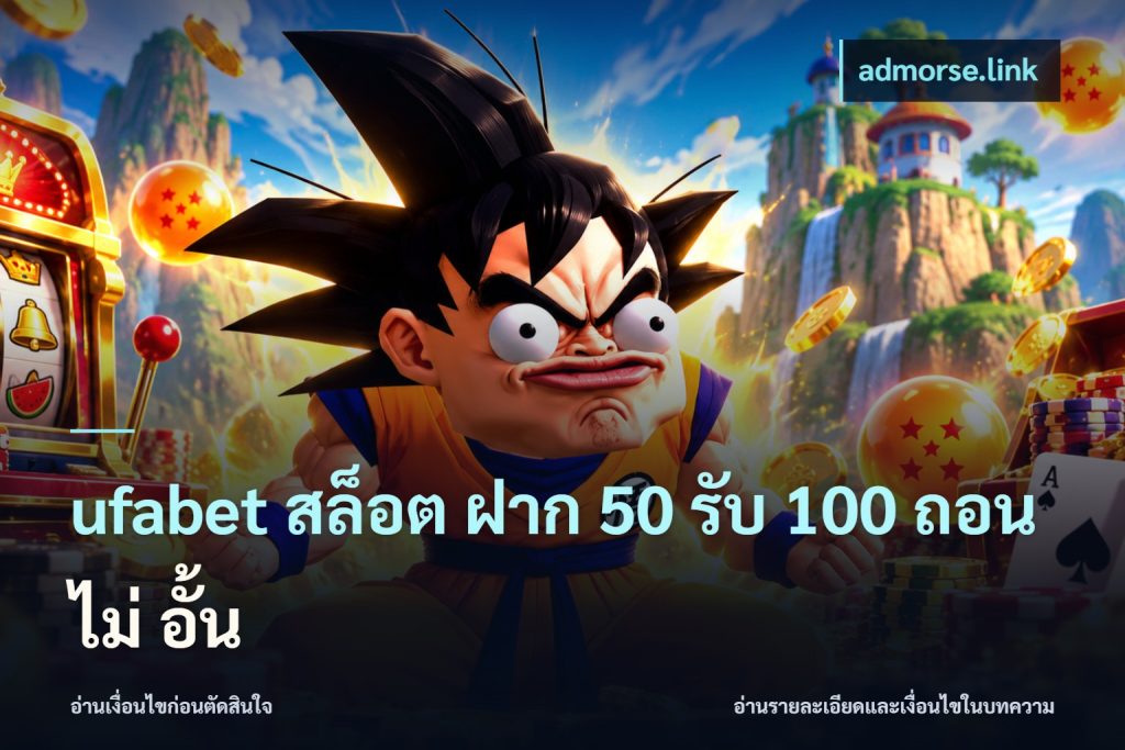 ufabet สล็อต ฝาก 50 รับ 100 ถอน ไม่ อั้น