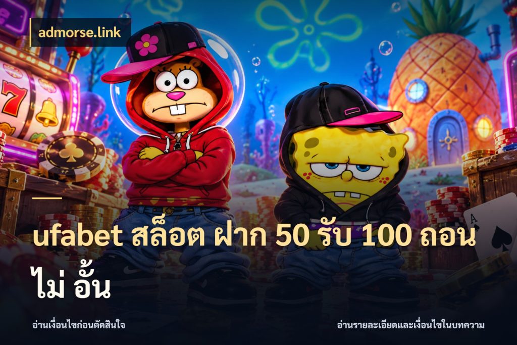 ufabet สล็อต ฝาก 50 รับ 100 ถอน ไม่ อั้น สนุกกับตัวเลือกโปรในสไตล์ของคุณ ในมุม admorse.link