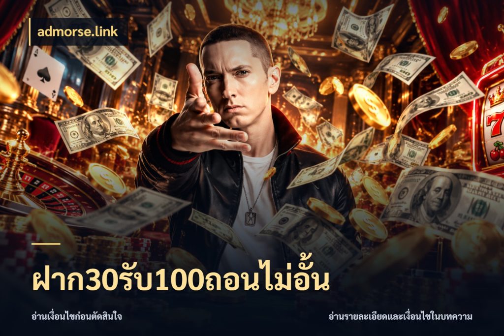 ฝาก30รับ100ถอนไม่อั้น admorse.link สนุกกับตัวเลือกโปรในสไตล์ของคุณ